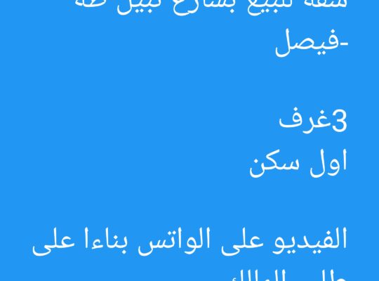 شقة للبيع بشارع نبيل طه -فيصل