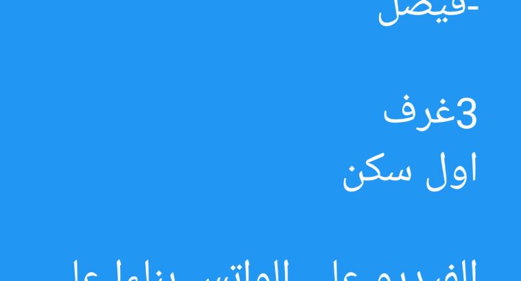 شقة للبيع بشارع نبيل طه -فيصل